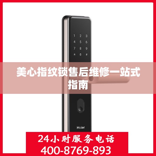 美心指纹锁售后维修一站式指南