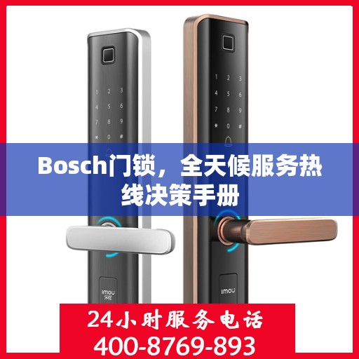 Bosch门锁，全天候服务热线决策手册