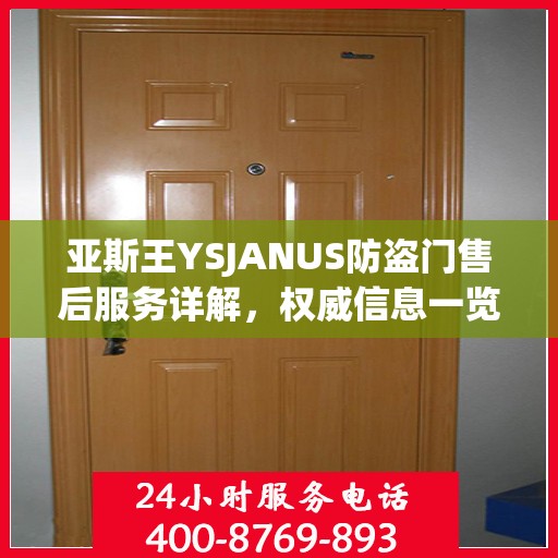 亚斯王YSJANUS防盗门售后服务详解，权威信息一览