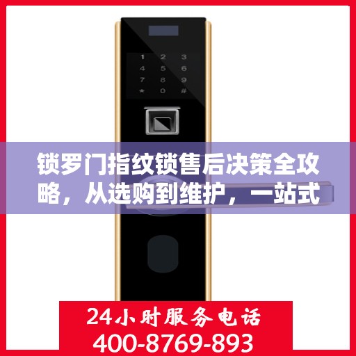 锁罗门指纹锁售后决策全攻略，从选购到维护，一站式指南伴您无忧！