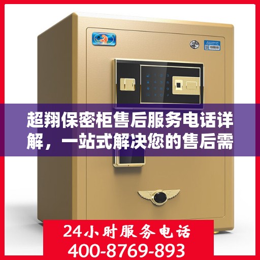 超翔保密柜售后服务电话详解，一站式解决您的售后需求