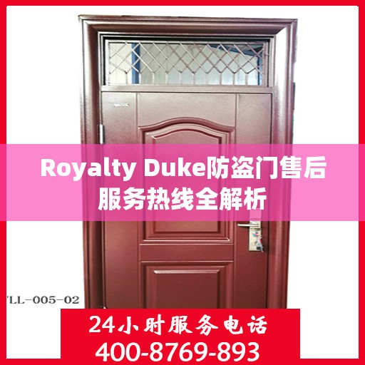 Royalty Duke防盗门售后服务热线全解析