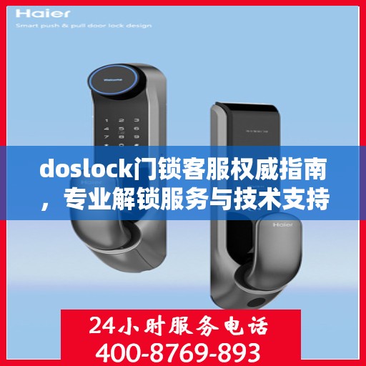 doslock门锁客服权威指南，专业解锁服务与技术支持