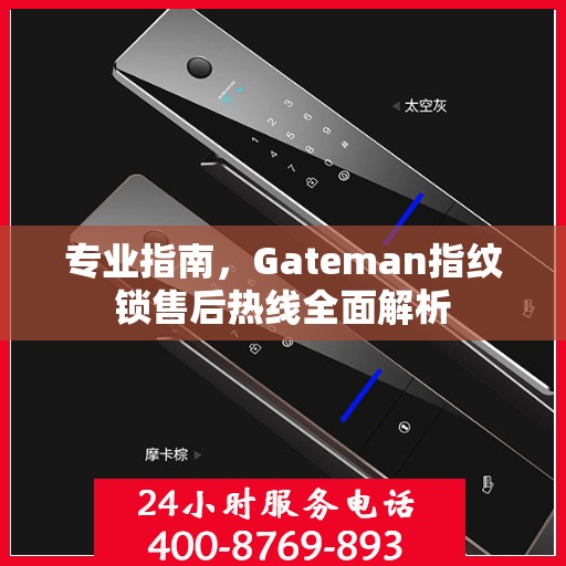 专业指南，Gateman指纹锁售后热线全面解析