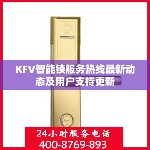 KFV智能锁服务热线最新动态及用户支持更新