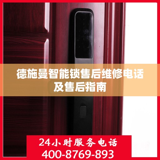 德施曼智能锁售后维修电话及售后指南