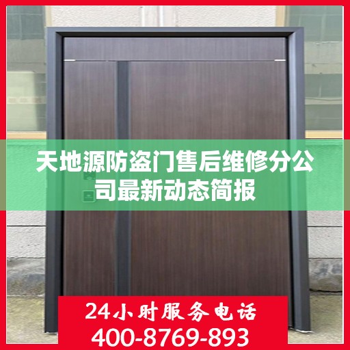 天地源防盗门售后维修分公司最新动态简报