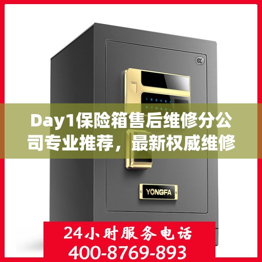 Day1保险箱售后维修分公司专业推荐，最新权威维修指南