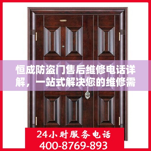 恒成防盗门售后维修电话详解，一站式解决您的维修需求
