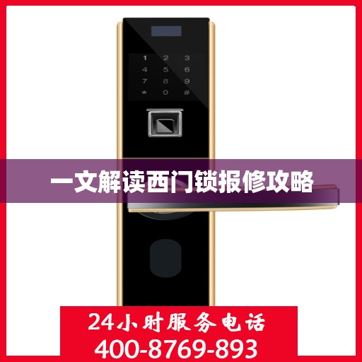 一文解读西门锁报修攻略