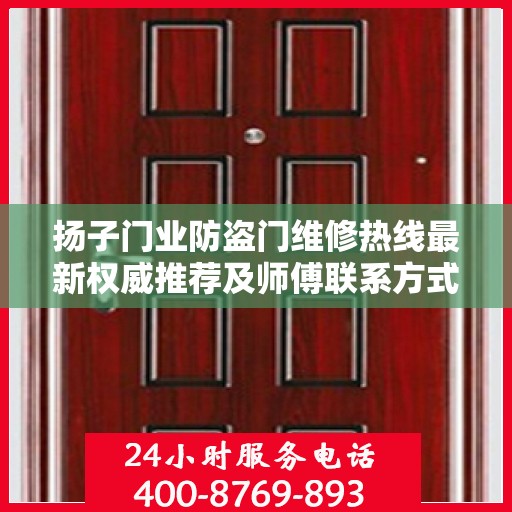 扬子门业防盗门维修热线最新权威推荐及师傅联系方式