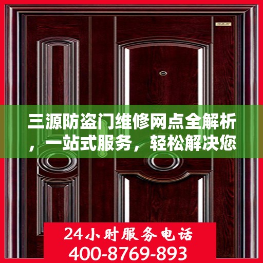 三源防盗门维修网点全解析，一站式服务，轻松解决您的维修难题