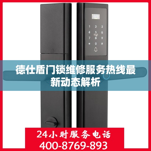 德仕盾门锁维修服务热线最新动态解析