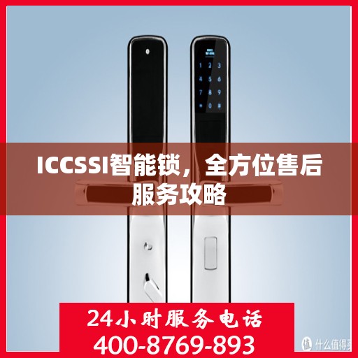 ICCSSI智能锁，全方位售后服务攻略