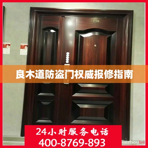 良木道防盗门权威报修指南