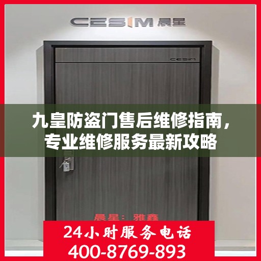 九皇防盗门售后维修指南，专业维修服务最新攻略