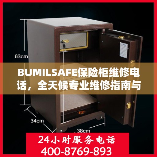 BUMILSAFE保险柜维修电话，全天候专业维修指南与最新攻略