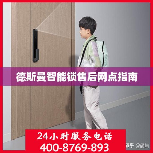 德斯曼智能锁售后网点指南