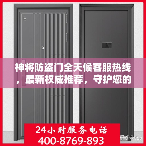 神将防盗门全天候客服热线，最新权威推荐，守护您的安全门户