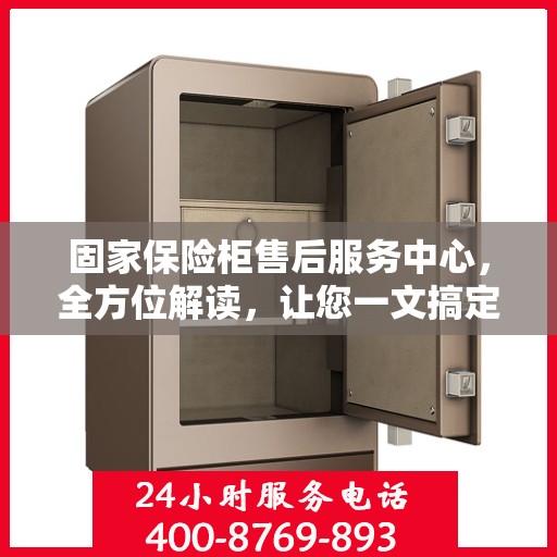 固家保险柜售后服务中心，全方位解读，让您一文搞定！