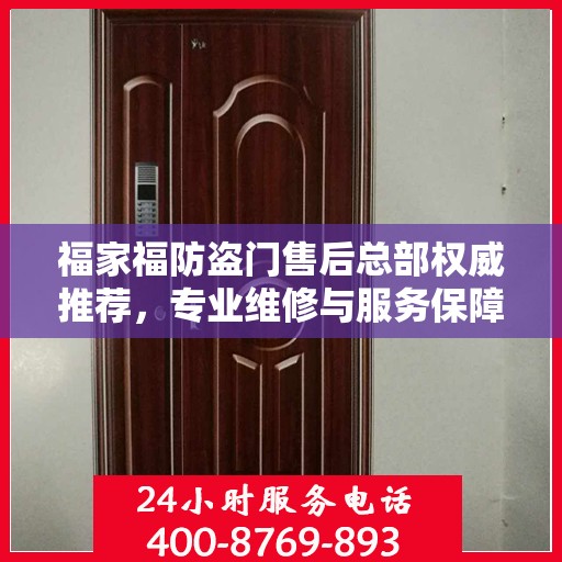 福家福防盗门售后总部权威推荐，专业维修与服务保障