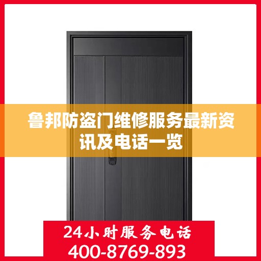 鲁邦防盗门维修服务最新资讯及电话一览