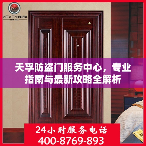 天孚防盗门服务中心，专业指南与最新攻略全解析