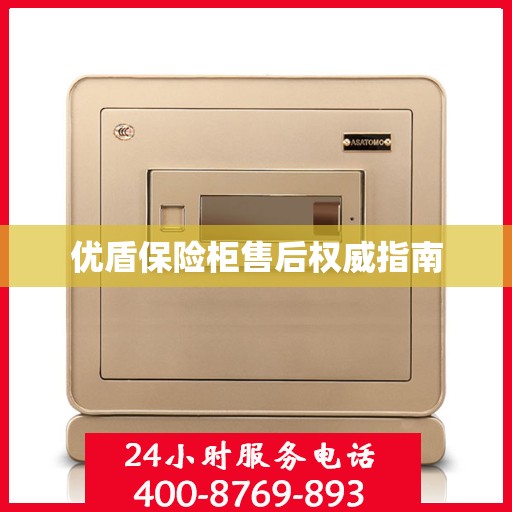 优盾保险柜售后权威指南
