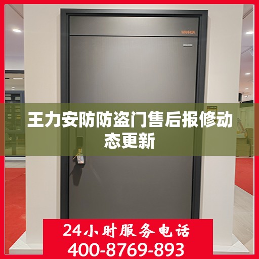 王力安防防盗门售后报修动态更新
