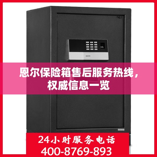 恩尔保险箱售后服务热线，权威信息一览