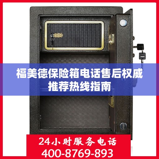 福美德保险箱电话售后权威推荐热线指南