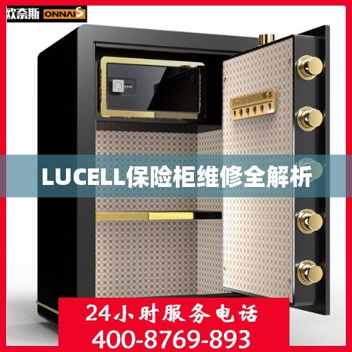 LUCELL保险柜维修全解析
