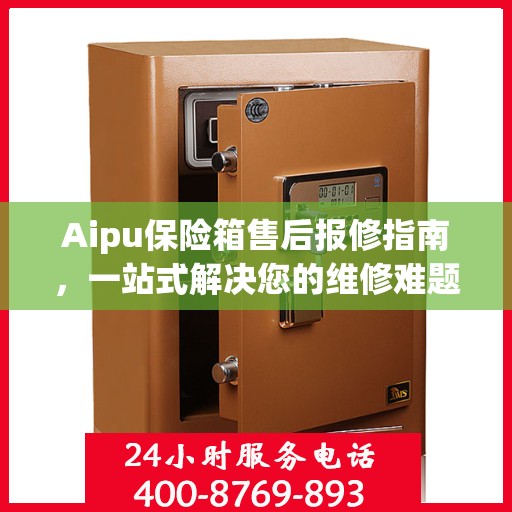 Aipu保险箱售后报修指南，一站式解决您的维修难题