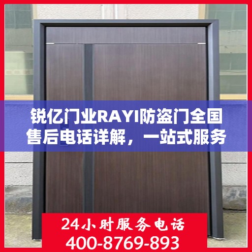 锐亿门业RAYI防盗门全国售后电话详解，一站式服务，让您无忧购门！