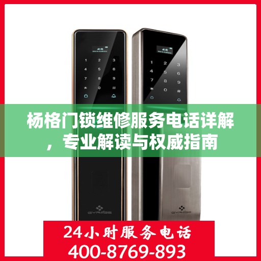 杨格门锁维修服务电话详解，专业解读与权威指南