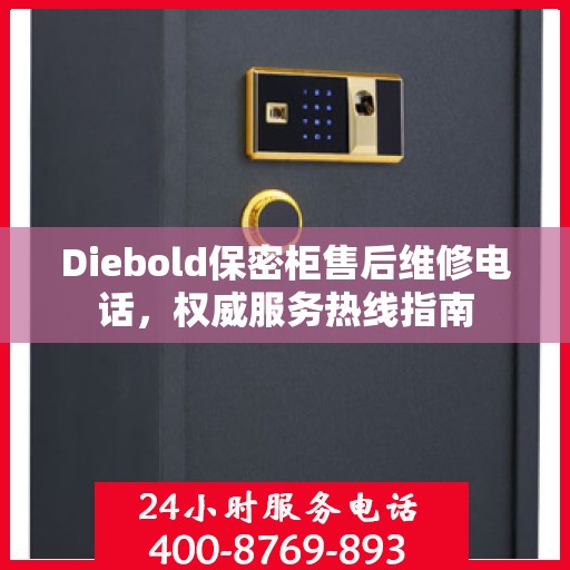 Diebold保密柜售后维修电话，权威服务热线指南
