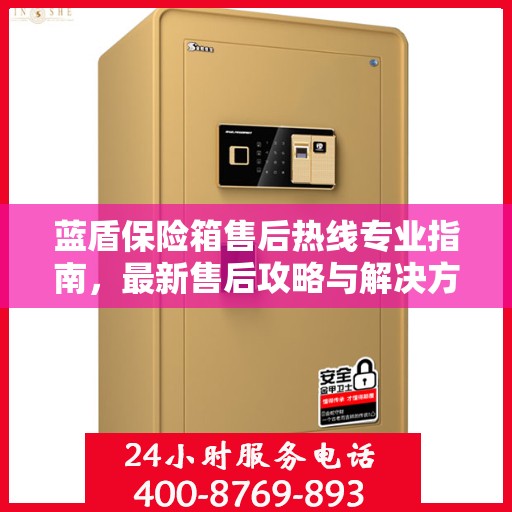 蓝盾保险箱售后热线专业指南，最新售后攻略与解决方案