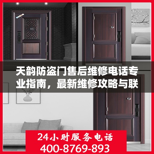 天韵防盗门售后维修电话专业指南，最新维修攻略与联系方式全解析