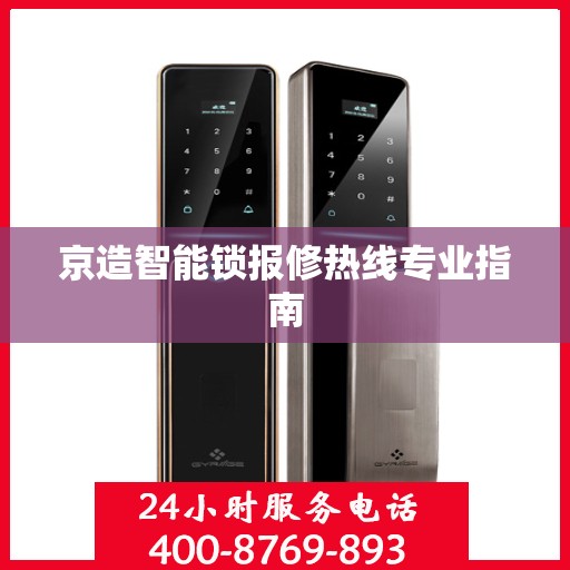 京造智能锁报修热线专业指南