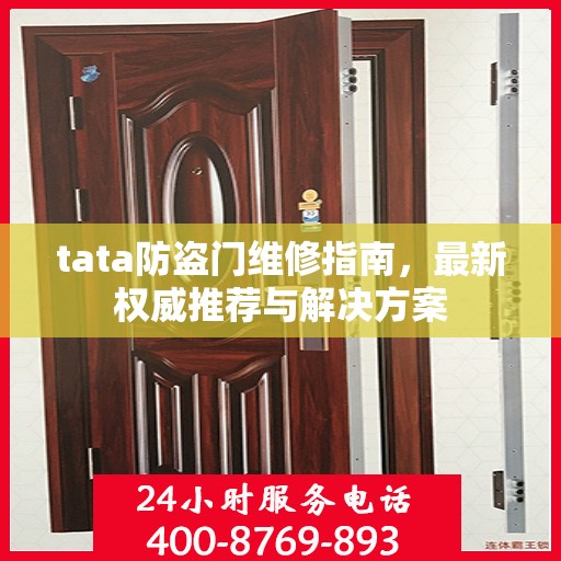 tata防盗门维修指南，最新权威推荐与解决方案