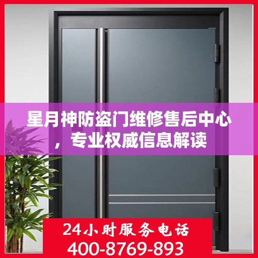 星月神防盗门维修售后中心，专业权威信息解读