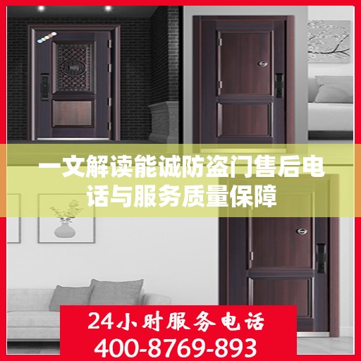 一文解读能诚防盗门售后电话与服务质量保障