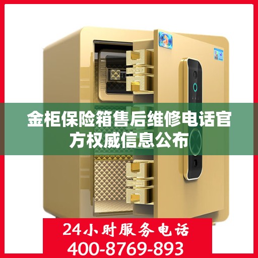 金柜保险箱售后维修电话官方权威信息公布