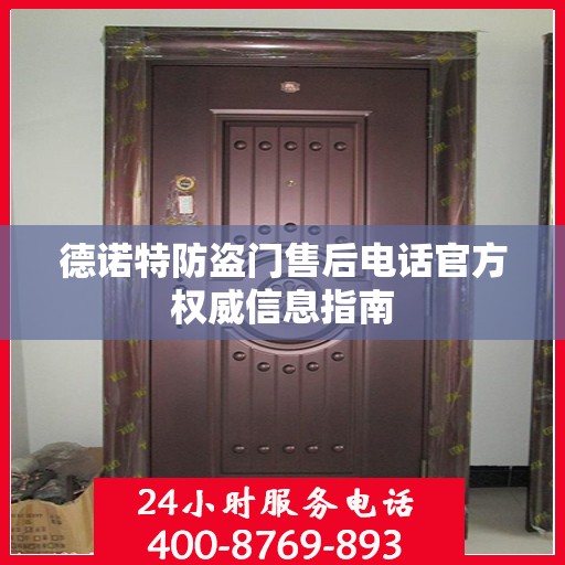 德诺特防盗门售后电话官方权威信息指南