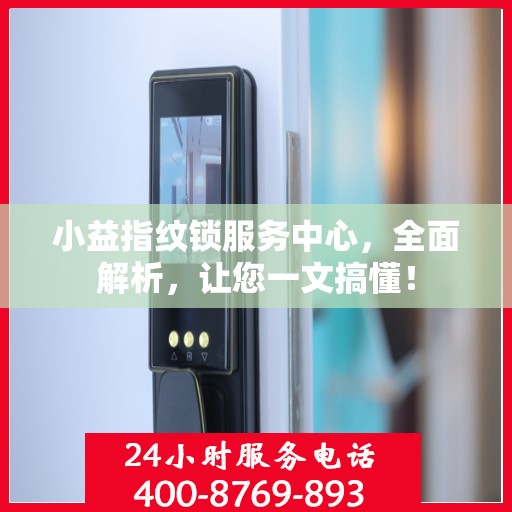 小益指纹锁服务中心，全面解析，让您一文搞懂！
