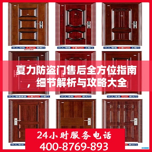 夏力防盗门售后全方位指南，细节解析与攻略大全