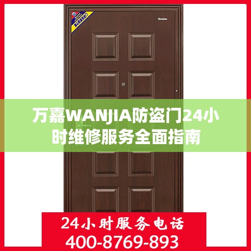 万嘉WANJIA防盗门24小时维修服务全面指南