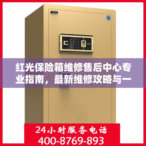 红光保险箱维修售后中心专业指南，最新维修攻略与一站式服务体验