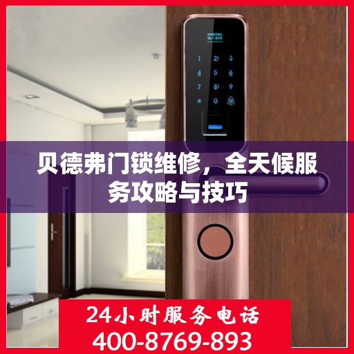 贝德弗门锁维修，全天候服务攻略与技巧