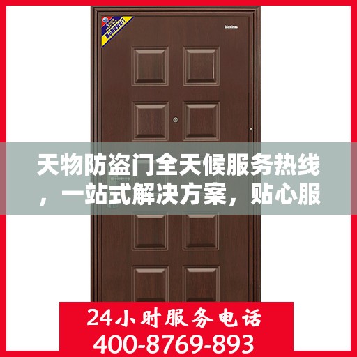 天物防盗门全天候服务热线，一站式解决方案，贴心服务随时可达